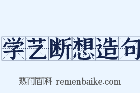 学艺断想造句是什么意思的图片